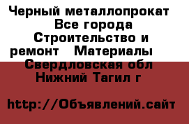 Черный металлопрокат - Все города Строительство и ремонт » Материалы   . Свердловская обл.,Нижний Тагил г.